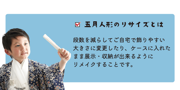 五月人形のリサイズとは