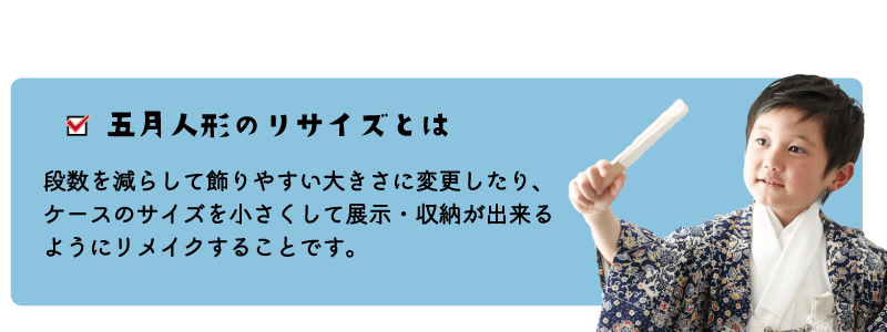 五月人形のリサイズとは
