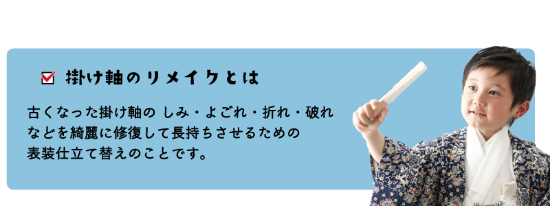 掛け軸のリメイクとは