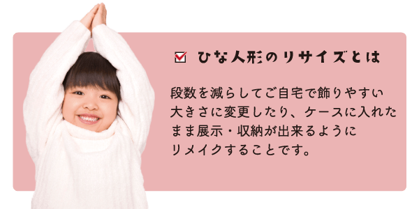 ひな人形のリサイズとは