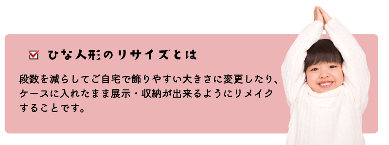 ひな人形のリサイズとは