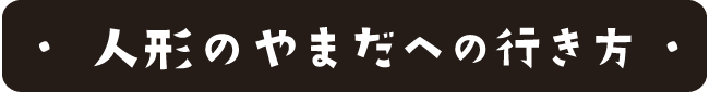 人形のやまだ