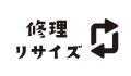 修理・リサイズ