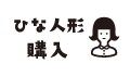 ひな人形購入
