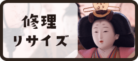 ひな人形修理・リサイズ