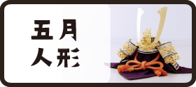 五月人形