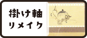 掛け軸リメイク