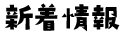 新着情報